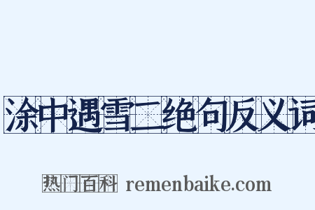 涂中遇雪二绝句反义词是什么意思的图片